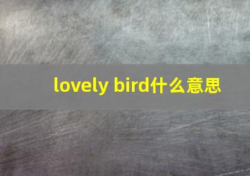 lovely bird什么意思